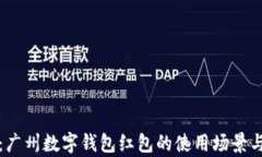 全面解析：广州数字钱包红包的使用场景与实用