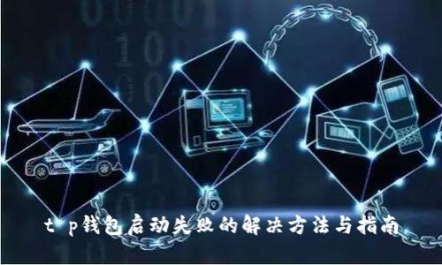 t p钱包启动失败的解决方法与指南
