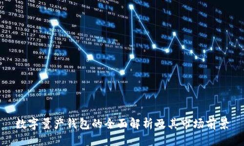 数字量产钱包的全面解析及其市场前景