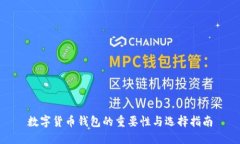 数字货币钱包的重要性与选择指南