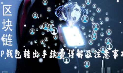 TP钱包转出手续费详解及注意事项