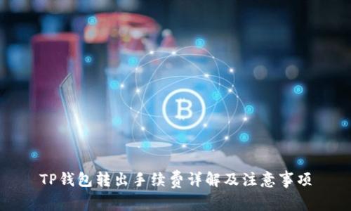 TP钱包转出手续费详解及注意事项