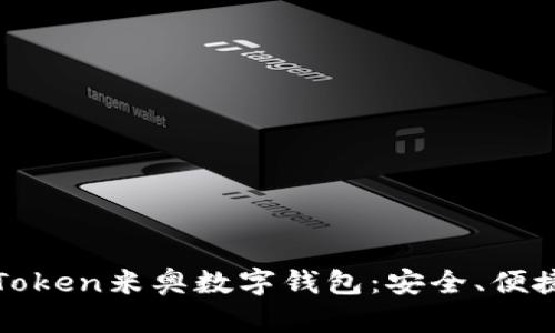 全面解析IoToken米奥数字钱包：安全、便捷与未来展望