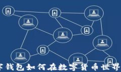 Utoken数字钱包如何在数字货币世界中大展拳脚