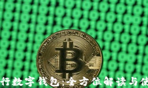 
苏州建行数字钱包：全方位解读与使用指南