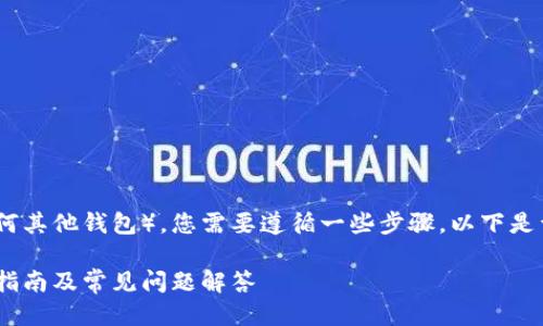 要将MC猴币提取到TP钱包(或任何其他钱包),您需要遵循一些步骤。以下是详细的指南以及可能相关的问题。
如何将MC猴币提到TP钱包:详细指南及常见问题解答