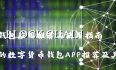 数字货币钱包应用推荐与使用指南最受欢迎的数