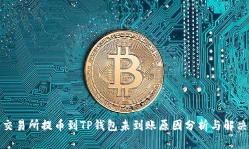 抹茶交易所提币到TP钱包未到账原因分析与解决方案