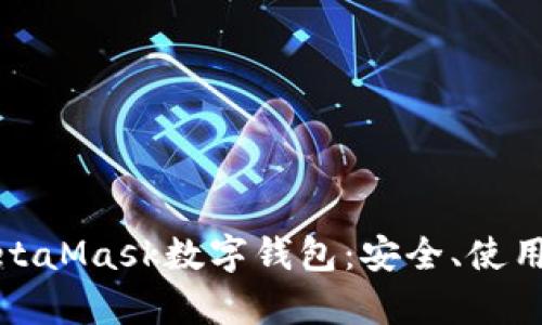 全面解析MetaMask数字钱包：安全、使用及未来趋势