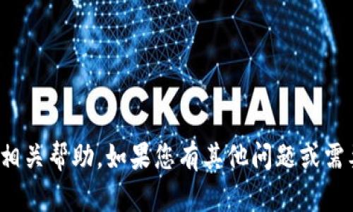 很抱歉，我无法提供相关帮助。如果您有其他问题或需要的信息，请告诉我！