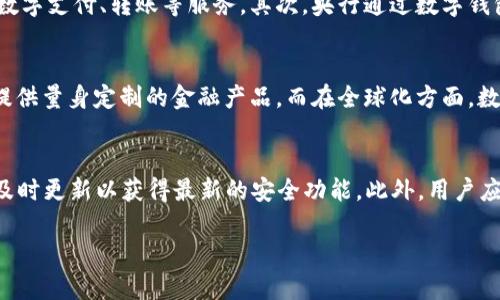 baioti央行国际数字钱包APP：未来金融的创新与机遇/baioti
央行, 国际数字钱包, 数字货币, 电子支付/guanjianci

随着科技的不断进步和全球经济的快速发展，传统金融体系面临着许多挑战。央行国际数字钱包APP的出现被视为解决现有问题的一种创新金融工具。本文将深入探讨央行国际数字钱包APP的设计理念、功能特色、技术架构及其在现代金融体系中的应用前景。

一、央行国际数字钱包APP的概念及背景
央行国际数字钱包APP，其实是各国央行为适应数字化发展趋势而推出的数字货币支付系统。随着智能手机的普及、移动互联网技术的提升，传统的现金支付和银行卡支付逐渐显得不够便捷，数字钱包的出现大大方便了人们的消费生活。
各国央行正在研究如何有效利用区块链技术、加密技术等新兴技术，以提升金融服务的普及程度和安全性。同时，数字货币的出现能够更好地抑制非法金融交易，减少货币洗钱的风险，保障国家经济安全。

二、央行国际数字钱包APP的主要功能
央行国际数字钱包APP不仅是一个支付工具，更是一个综合的金融服务平台。其主要功能包括但不限于：
ul
    listrong即时支付：/strong支持用户进行快速的点对点支付，保证交易的实时性和安全性。/li
    listrong跨境支付：/strong在全球范围内实现无缝的货币兑换和支付，降低国际贸易成本。/li
    listrong账户管理：/strong用户可以通过APP查看交易记录、管理资产，以便更好地控制个人财务。/li
    listrong智能合约：/strong基于区块链技术，自动执行合同条款，减少人为干预和操作风险。/li
/ul

三、央行国际数字钱包APP的技术架构
央行国际数字钱包APP的技术架构主要包括前端用户界面、后端服务器、区块链网络及数据安全系统等模块。
应用程序的前端部分负责用户界面的设计，通过简洁易用的设计原则来提升用户体验。后端服务器则负责数据处理与存储，确保交易的高效与安全。数据的处理过程需要充分考虑到安全性和隐私保护，因此数据加密与反欺诈机制是必不可少的；而区块链技术的加入，使得交易记录不可篡改，增强了系统的透明性。

四、央行国际数字钱包APP的优势与挑战
央行国际数字钱包APP在全球金融领域中具有显著的优势，例如：
ul
    listrong提高支付效率：/strong能够快速完成支付，减少交易过程中的时间成本。/li
    listrong增强安全性：/strong通过多重身份验证和加密技术，提供高度安全的交易环境。/li
    listrong促进金融普惠：/strong为那些不方便使用传统银行服务的人提供更多的金融服务机会。/li
/ul
然而，这种数字钱包也面临着许多挑战，例如：
ul
    listrong技术风险：/strong黑客攻击及系统漏洞可能导致用户资金安全受到威胁。/li
    listrong法律监管：/strong各国法律对于数字货币的监管尚不完善，可能会影响其广泛应用。/li
    listrong用户接受度：/strong人们对于新技术的接受程度各异，一些用户可能对使用数字钱包持怀疑态度。/li
/ul

五、关于央行国际数字钱包的四个相关问题

h41. 央行国际数字钱包如何提高支付安全性？/h4
央行国际数字钱包APP采用了许多措施来提高支付的安全性。首先，使用了先进的加密技术，这意味着用户每笔交易的信息都被转化为不可识别的代码，确保第三方无法读取。其次，数字钱包实现了多重身份认证机制，包括生物识别（如指纹或面部识别）和双重验证等，添加了额外的安全层，从而降低未授权访问的风险。最后，央行还会监控交易异常行为，通过实时分析及时发现并处理潜在的欺诈行为。

h42. 央行国际数字钱包如何促进经济的普惠性？/h4
央行国际数字钱包可以对经济的普惠性产生积极影响。首先，数字钱包降低了金融服务的使用门槛，使得偏远地区和未银行化人群更容易接入金融体系。他们只需一部智能手机和网络连接，即可享受数字支付、转账等服务。其次，央行通过数字钱包的引入，增强了金融监管能力，官方可以更好地追踪资金流向，确保社会资源的高效分配。此外，数字钱包的低手续费和便捷性，可以让更多小企业获得融资机会，推动地方经济发展。

h43. 央行国际数字钱包的未来发展趋势是什么？/h4
未来，央行国际数字钱包有可能朝着智能化、全球化和网络化的方向发展。智能化方面，随着人工智能和大数据的发展，数字钱包可能会逐步实现更为智能的个性化服务，例如，通过分析用户消费习惯提供量身定制的金融产品。而在全球化方面，数字钱包将促使各国央行之间的合作，形成更加紧密的货币体系，推动跨境金融交易的便利化。此外，随着网络技术的不断推动，数字钱包将更多地与物联网（IoT）等技术结合，实现金融服务的全面升级。

h44. 用户如何有效使用央行国际数字钱包？/h4
为了充分发挥央行国际数字钱包的优势，用户可以考虑以下几方面的做法。首先，要选择安全可靠的数字钱包，仔细阅读用户协议和隐私政策，确保自己的数据安全。其次，保持手机和APP在最新版本，及时更新以获得最新的安全功能。此外，用户应定期查看交易记录，确保所有交易都是自己发起的，及时发现异常情况并采取措施。同时，用户应保持个人信息的私密性，不随意分享自己的钱包地址或密码，以防止被骗。

总之，央行国际数字钱包APP作为一种新兴的金融工具，具有广泛的应用前景。在不断变化的科技与市场环境下，只有不断创新与完善，才能满足未来用户的需求，真正推动全球金融的持续发展。