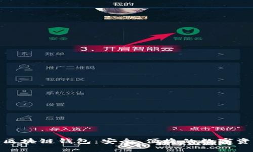 Windows版区块链钱包：安全、便捷的数字资产管理工具