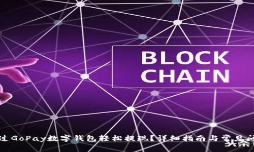 如何通过GoPay数字钱包轻松提现？详细指南与常见问题解答