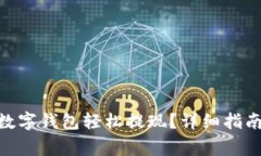 如何通过GoPay数字钱包轻松提现？详细指南与常见