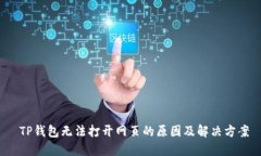  TP钱包无法打开网页的原因及解决方案
