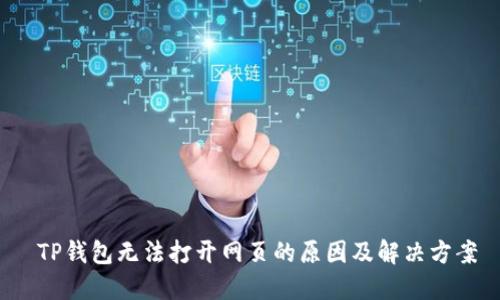  TP钱包无法打开网页的原因及解决方案