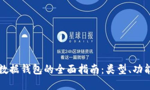 区块链数据钱包的全面指南：类型、功能与选择