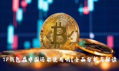 TP钱包在中国还能使用吗？全面分析与解读
