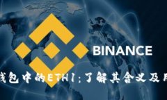 TP钱包中的ETH1：了解其含义及用途