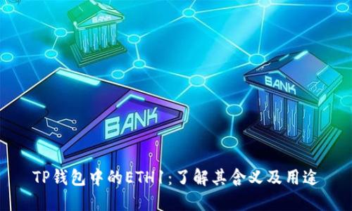 TP钱包中的ETH1：了解其含义及用途