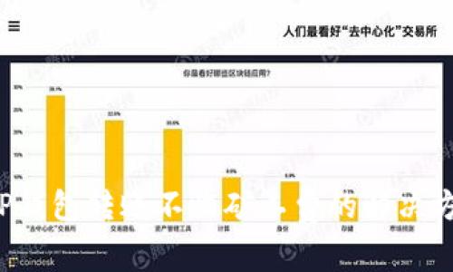  TP钱包转账不收矿工费的解决方法
