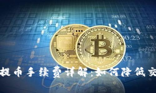 TP钱包提币手续费详解：如何降低交易成本