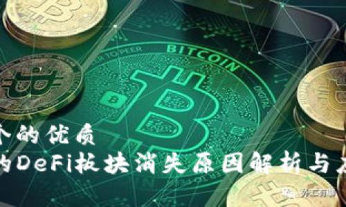 思考一个的优质
TP钱包的DeFi板块消失原因解析与应对策略