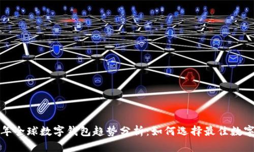 2023年全球数字钱包趋势分析：如何选择最佳数字钱包？