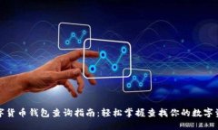 数字货币钱包查询指南：轻松掌握查找你的数字