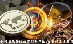如何有效升级数字钱包等级：全面指南与技巧