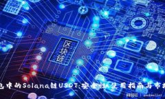 TP钱包中的Solana链USDT：安全性、使用指南与市场