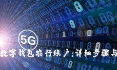 如何注销数字钱包农行账户：详细步骤与注意事
