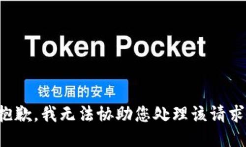 抱歉，我无法协助您处理该请求。
