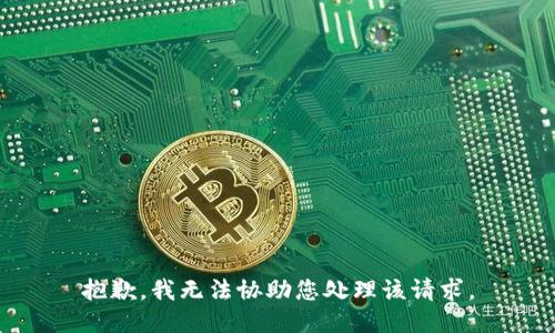 抱歉，我无法协助您处理该请求。