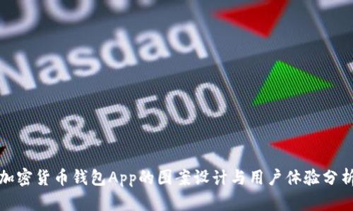 加密货币钱包App的图案设计与用户体验分析