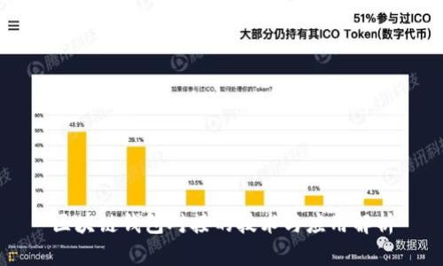 区块链钱包对接的技术与应用解析