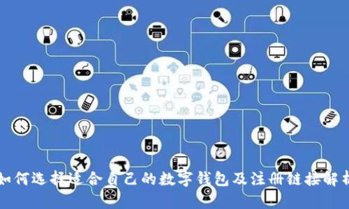 如何选择适合自己的数字钱包及注册链接解析