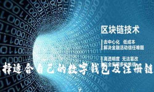 如何选择适合自己的数字钱包及注册链接解析