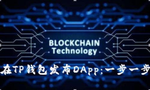 如何在TP钱包发布DApp：一步一步详解
