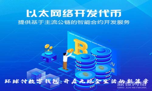 环球付数字钱包：开启无现金生活的新篇章