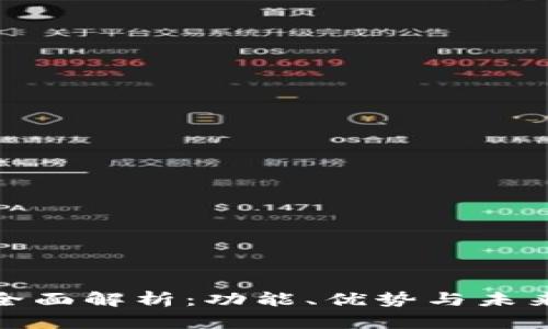 数字钱包全面解析：功能、优势与未来发展趋势