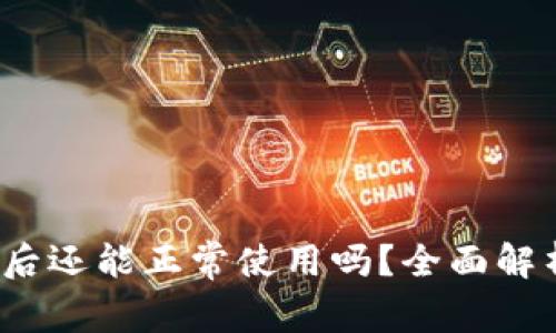  TP钱包风控后还能正常使用吗？全面解析与应对措施 