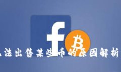 TP钱包中无法出售某些币的原因解析及解决方案