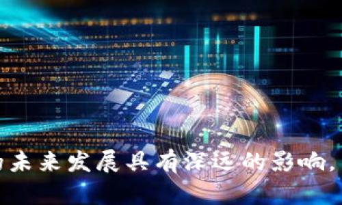   DCEP数字钱包：安全存放法币的新选择 / 

 guanjianci DCEP,数字钱包,法币,数字货币 /guanjianci 

在金融科技迅猛发展的当下，数字货币逐渐走进人们的视野。其中，DCEP（数字货币电子支付）作为中国人民银行推出的法定数字货币，愈发受到关注。DCEP不仅是货币的数字化形式，更是国家金融体系可持续发展的重要尝试之一。构建在DCEP基础上的数字钱包，成为用户存储和使用法币的新选择。本文将对此进行深刻的探讨，并分析DCEP数字钱包如何存放法币以及其在现实生活中的应用价值。

DCEP的背景及意义
DCEP的推出背景相当复杂，主要包括两个方面。一方面，随着互联网和金融科技的迅猛发展，传统的货币形式逐渐面临挑战，现金交易介入度降低，数字支付普及率提高；另一方面，国际经济形势变化以及数字货币的兴起，使得各国央行纷纷探索推出自己的数字货币。在这样的背景下，中国人民银行在2020年正式开展DCEP的研究与试点。

DCEP的推出旨在提升支付效率、降低支付成本，同时增强金融监管的能力。通过DCEP的使用，用户可以在不同场景中便捷地进行法币交易，打破时间与空间的限制。而今，随着DCEP数字钱包的问世，法币存储变得更加安全与高效。

DCEP数字钱包的基本功能
DCEP数字钱包作为一种新型的金融工具，具备多种基本功能。其中，存放法币是其核心功能之一。用户在DCEP钱包中可以安全地存储法定人民币，并通过各种数字支付渠道自由使用。此外，DCEP数字钱包还具备以下几项关键功能：

ul
li便捷支付：DCEP钱包提供方便快捷的支付方式，用户可以通过扫描二维码或直接输入收款方的信息进行交易，极大提高了支付的便利性。/li
li安全性：DCEP钱包采用多种安全技术，确保用户的资产安全，防止欺诈与盗窃。/li
li资产管理：用户可以实时查看资金流动情况，便于进行消费管理和财务规划。/li
li互联互通：DCEP钱包还支持与其他数字钱包的互联操作，实现跨钱包、跨平台的转账与支付。/li
/ul

如何在DCEP数字钱包中存放法币
在DCEP数字钱包中存放法币的过程相对简单。用户通过下载官方的DCEP应用，注册并绑定银行账户或其他支付工具，即可进行法币存储和使用。以下是具体步骤：

ol
li下载与注册：用户首先需在应用商店搜索并下载DCEP官方应用。在完成下载后，按照提示进行注册，输入手机号码及设置密码以创建账户。/li
li绑定银行账户：注册完成后，用户需将个人银行账户信息上传，并进行身份验证。这一步骤是确保用户资金安全的必要流程。/li
li存入法币：通过绑定的银行账户，用户可选择转账或充值的方式将法币存入DCEP钱包中。目前支持的充值方式包括网银转账、支付宝等第三方支付平台。/li
li使用法币：存入法币后，用户可以随时随地进行在线支付、转账、消费等操作。/li
/ol

DCEP数字钱包的优势
DCEP数字钱包不仅在技术上带来了便捷，同时在用户体验和金融安全等方面也具备其独特的优势：

ul
li提高交易效率：DCEP数字钱包可以实现秒级的交易确认，提升了交易的时效性，远超传统银行业务的处理时间。/li
li降低成本：DCEP的交易费用远低于传统支付平台，用户可以节省资金转移过程中的手续费。/li
li增强隐私保护：DCEP数字钱包采用最新的加密技术，确保用户的资金隐私信息得到有效保护。/li
li方便管理资产：用户可以轻松查阅交易记录，监控资产状况，从而更好地进行财务管理。/li
/ul

数字钱包在日常生活中的应用
DCEP数字钱包在日常生活中展现出来的应用潜力极为广阔。用户不仅可以通过手机进行方便的网上购物，还能够体验到在公共交通、线下商超中的便捷支付体验。以下是几个具体应用场景：

h41. 线上购物/h4
随着电商行业的迅猛发展，线上购物已经成为了现代人生活中不可或缺的一部分。DCEP数字钱包与电商平台的结合，使得购物结账变得更加流畅，用户只需选择DCEP支付，即可完成交易。而这种支付方式也为消费者提供了比传统支付方式更为便捷快速的选择。

h42. 线下消费/h4
在餐厅、商场、超市，越来越多的商家开始接受DCEP支付。用户只需用手机扫描商家提供的二维码，即可轻松完成支付。这种便捷的支付方式，不仅提高了消费者的购物体验，同时也提升了商家的经营效率。

h43. 公共交通/h4
在地铁、公交等公共交通领域，DCEP数字钱包同样具备广泛的应用前景。用户可将DCEP钱包与交通一卡通绑定，在乘坐交通工具时免去现金支付的麻烦。这一方式不仅提高了乘车的便利性，也有效减少了现金流通中的人力成本。

h44. 跨境支付/h4
随着国际交流的增多，跨境支付需求逐渐增大。DCEP数字钱包在这一领域展现了强大的优势。通过数字钱包，用户可以更加方便地进行货币换算和支付，大大简化了跨境交易程序，提高了资金流动的效率。

常见问题解答

h41. DCEP与传统货币有何不同？/h4
DCEP（数字货币电子支付）与传统货币的主要区别在于数字化的形式和技术支持。首先，DCEP是由国家央行发行的法定数字货币，可以在相应的数字钱包中进行存储和交易；而传统货币以纸币和硬币的形式存在。其次，DCEP具备实时结算功能，能够极大提高交易效率，减少传统银行支付所需的时间。同时，DCEP利用区块链和加密技术强化资金的安全性，从而降低了诈骗和盗窃的风险。

此外，DCEP可以支持多种便捷的支付方式，例如扫描二维码或NFC近场支付，这在传统货币交易中较为困难。同时，DCEP由于是电子支付，其结算效率和覆盖面也远较传统货币来得广泛与高效。这些特点使得DCEP在现代金融体系中展现了独特的优势。

h42. DCEP钱包的安全性如何保障？/h4
在信息技术飞速发展的当今，网络安全问题日益受到关注，DCEP钱包的安全性尤为重要。为此，DCEP数字钱包采用了多重安全措施，以确保用户资金不被盗取，主要包括：
ul
li加密技术：钱包中的用户数据和交易信息均经过专业的加密处理，确保信息传输过程中的安全。/li
li双重身份验证：用户在进行重要操作时，可开启双重身份验证，使得即使密码被破解，账户依然在一定程度上受到保护。/li
li实时监控：系统对用户的交易行为进行实时监控，若出现异常情况，系统会及时发出警报。/li
li用户教育：官方还提供安全使用指南，帮助用户提高对网络安全的认知。/li
/ul

通过这些安全措施，DCEP数字钱包在维护用户资金安全上表现出了很好的可靠性，增加了用户的信任感，使得使用数字货币的过程更加顺畅。

h43. DCEP数字钱包的普及率如何？/h4
随着DCEP的不断推广及应用场景的丰富，其普及率逐渐提高。在政府及金融机构的大力宣传和支持下，越来越多的商户开始支持DCEP支付。大规模的试点项目以及日渐成熟的数字生态，使得普通消费者也逐渐接受并使用这种全新的支付形式。

根据市场调研数据显示，自DCEP推出以来，主要城市的使用频率逐年上升，这不单由互联网的发展驱动，还得益于人们日常对于电子支付的长期习惯培养。同时，政府与商业机构之间的合作也加强了对用户的引导与教育，帮助用户更好地理解这个新兴的支付方式。

h44. DCEP未来的发展方向如何？/h4
DCEP作为国家推出的法定数字货币，其未来的发展方向主要集中在以下几方面：
ul
li技术：随着区块链和金融科技不断发展，DCEP数字钱包也需要在技术上不断提升，以用户体验，包括加快交易速度、增强安全性等。/li
li全球布局：DCEP未来可能逐步参与到国际贸易、跨境支付中，增强人民币在国际上的使用频率和话语权。/li
li场景拓展：DCEP钱包可以在更多行业和领域中得到应用，例如医疗、教育等，通过与行业结合，提升整体金融服务的效率与便利性。/li
li用户教育：对用户进行普及教育也是DCEP未来的一大重点，帮助用户了解数字货币的好处、安全性等，增强其接受度。/li
/ul

通过技术创新、政策引导及全社会的共同努力，DCEP及其数字钱包将在未来迎来更加广阔的发展前景。整体来看，DCEP数字钱包不仅为法币存储和支付提供了新的选择，也对金融行业的未来发展具有深远的影响。