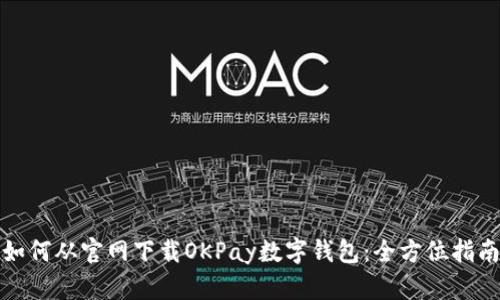 如何从官网下载OKPay数字钱包：全方位指南