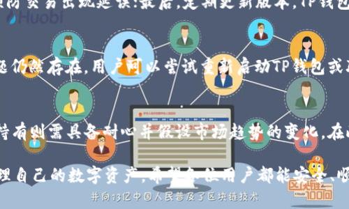 如何使用TP钱包进行薄饼充换：详细指南  
TP钱包, 薄饼, 数字货币, 充换/guanjianci

在数字货币的世界中，越来越多的人开始关注如何使用各种钱包进行资产管理和交易。TP钱包作为一个备受欢迎的钱包应用，提供了转账、存储及充换等多种功能。其中，薄饼（PancakeSwap）是一个去中心化交易所（DEX），用户可以在其上进行代币之间的交换。本文将详细介绍如何在TP钱包中进行薄饼的充换，包括基本操作步骤、注意事项，以及常见问题等内容。

什么是TP钱包？
TP钱包是一款功能强大的数字资产钱包，支持多种区块链及其代币的存储和管理。TP钱包不仅可以安全地存储您的私钥和助记词，还提供了去中心化交易所的功能，让用户可以在钱包内直接进行代币兑换。这种便利性吸引了大量用户使用TP钱包进行数字货币的管理和交易。

什么是薄饼？
薄饼（PancakeSwap）是运行在BSC（币安智能链）上的去中心化交易所，它允许用户通过流动性池进行代币交换。与其同行的以太坊上Uniswap相似，薄饼具有流动性挖矿、交易手续费分红等功能。由于其低交易费用及较快的交易速度，薄饼成为了许多加密 المستثمر者的首选平台。

在TP钱包中进行薄饼充换的步骤
接下来，我们将详细介绍在TP钱包中进行薄饼充换的具体步骤。请按照以下步骤进行操作：

ol
li下载并安装TP钱包：如果您还没有安装TP钱包，可以前往官方应用商店或TP钱包官网进行下载。/li
li创建或导入钱包：如果您是新用户，可以创建一个新钱包，系统会提供助记词用于恢复；如果您已有钱包账户，可以通过助记词导入钱包。/li
li充值资产：在进行薄饼交易前，您需要确保钱包中有足够的资产。您可以从其他钱包或交易所转账资产到TP钱包。/li
li连接薄饼：在TP钱包内，找到“DApp”浏览器功能，输入薄饼的官网地址（通常为pancakeswap.finance），然后连接您的钱包。/li
li选择交易对：在薄饼界面上，选择您要兑换的数据对，如USDT/BNB等。/li
li输入交易数量：在兑换界面，输入您希望兑换的数量，系统会自动计算出您可以获得的代币数量。/li
li确认交易：仔细检查交易详情，并确认交易。在此过程中，您可能需要支付一定的网络手续费。/li
li完成交易：等待交易确认后，您会在TP钱包中看到新的代币资产。/li
/ol

使用TP钱包充换薄饼的注意事项
在使用TP钱包进行薄饼充换时，有一些注意事项需要遵循：
ul
li确认网址：确保您访问的是薄饼的官方网站，以防钓鱼网站导致资产损失。/li
li检查网络费用：在进行每笔交易时，确保您已经预留足够的BNB作为手续费，避免因手续费不足而导致交易失败。/li
li流动性风险：在选择兑换代币时，需注意流动性较低的代币风险，可能会导致价格波动较大。/li
li定期备份：定期备份您的钱包助记词和私钥，防止意外丢失导致数字资产无法访问。/li
/ul

常见问题解答

h4问题一：TP钱包如何保障我的资产安全？/h4
TP钱包在安全性上采取了多种措施来保障用户的数字资产。首先，TP钱包采用了加密技术，可以有效保护用户的私钥及助记词。其次，TP钱包还提供了生物识别技术，如指纹或面部识别，进一步增强钱包的安全性。用户在创建钱包时，建议牢记助记词并进行离线备份，一旦丢失，无法找回资金。

h4问题二：如何提高在TP钱包中交易的效率？/h4
为了提高在TP钱包中交易的效率，用户可以考虑以下几点：首先，合理选择交易时间，避开交易高峰期通常会提高交易速度；其次，确保账户中有足够的BNB，以预防交易出现延误；最后，定期更新版本，TP钱包持续迭代更新新功能和性能，确保用户交易体验稳定顺畅。

h4问题三：我在TP钱包中遇到交易失败时怎么办？/h4
若在TP钱包中发生交易失败，首先要确认该网络是否正常，或者是否已满足交易的最低限额。其次，检查您钱包中的BNB余额是不是不足以支付网络费。如果问题仍然存在，用户可以尝试重新启动TP钱包或联系平台客服寻求帮助。

h4问题四：如何选择适合我的薄饼交易策略？/h4
在进行薄饼交易时，选择适合自己的交易策略非常重要。用户可以根据个人的风险承受能力与投资风格进行选择，短线交易适合快速获利，但风险较高；而长线持有则需具备耐心并假设市场趋势的变化。在此过程中，多了解市场动态、使用技术分析工具将帮助您做出更明智的决策。

总结：TP钱包作为用户管理数字资产的工具，提供了方便快捷的薄饼充换功能。通过以上步骤与注意事项，用户可以更好地在TP钱包中进行交易，从而有效地管理自己的数字资产。希望各位用户都能安全、顺利地进行加密货币交易，实现资产增值。