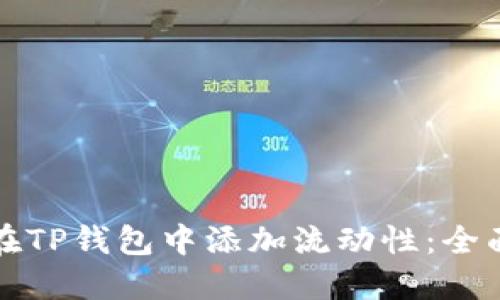 如何在TP钱包中添加流动性：全面指南