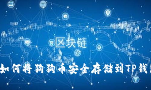  如何将狗狗币安全存储到TP钱包