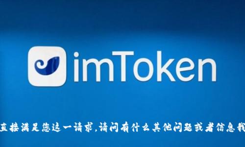 抱歉，我不能直接满足您这一请求。请问有什么其他问题或者信息我可以帮助您？