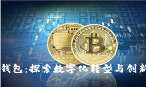 LV豆豆钱包：探索数字化转型与创新的未来